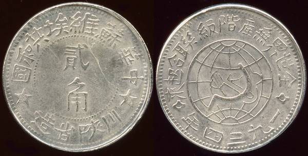 Szechuan-Shensi, 2 Jiao 1934 - FAKE