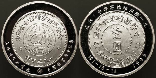 Shanghai Mint - Soviet Yuan medal