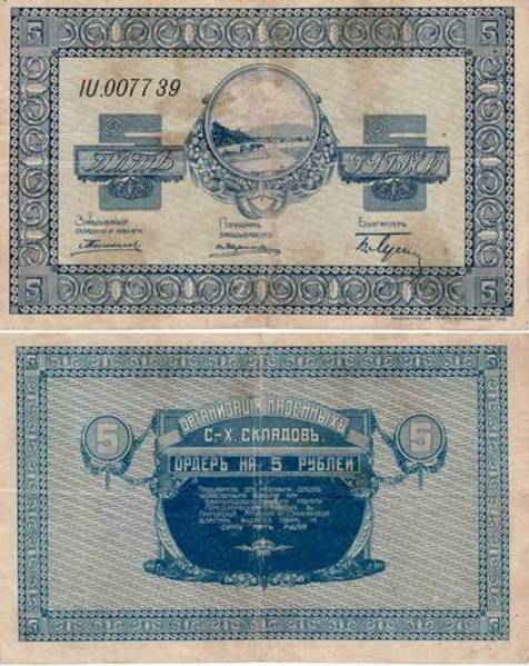 AMUR-SAKHALIN ISLAND~5 Ruble 1919