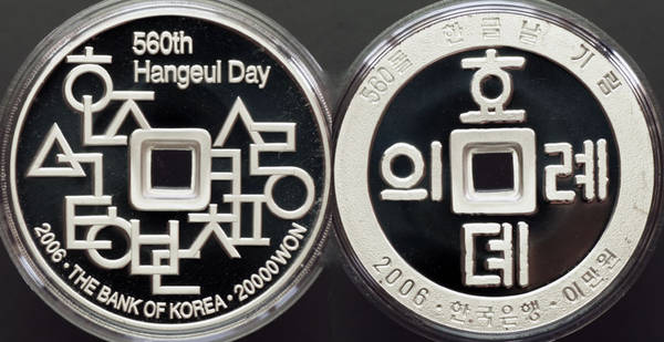 Korea - Hangul Commemorative